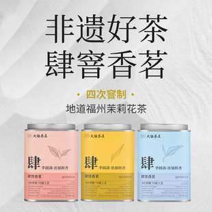 大经茶庄 肆窨香茗 茉莉花茶四次窨制浓香型花茶200克罐装