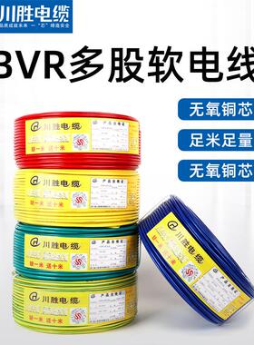川胜国标纯铜芯阻燃BVR电线1.5/2.5/4/6/10/16平方多股软线家用