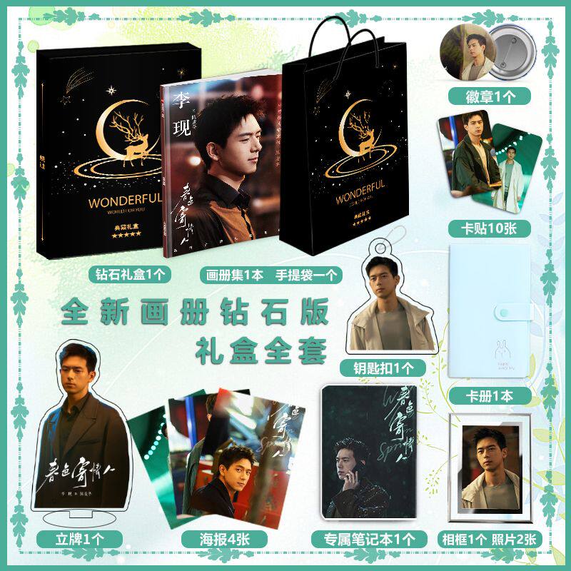 春色寄情人李现个人周边画册集高清海报徽章钥匙扣立牌卡贴大礼包