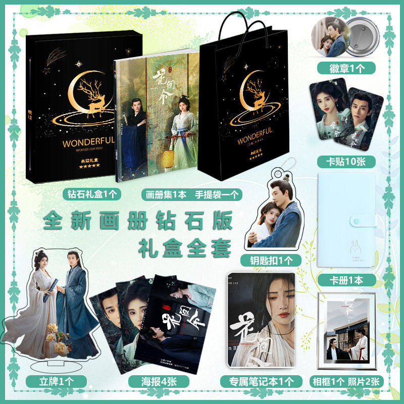电视剧花间令鞠婧祎刘学义周边写真画册二次元大礼包相框立牌卡贴