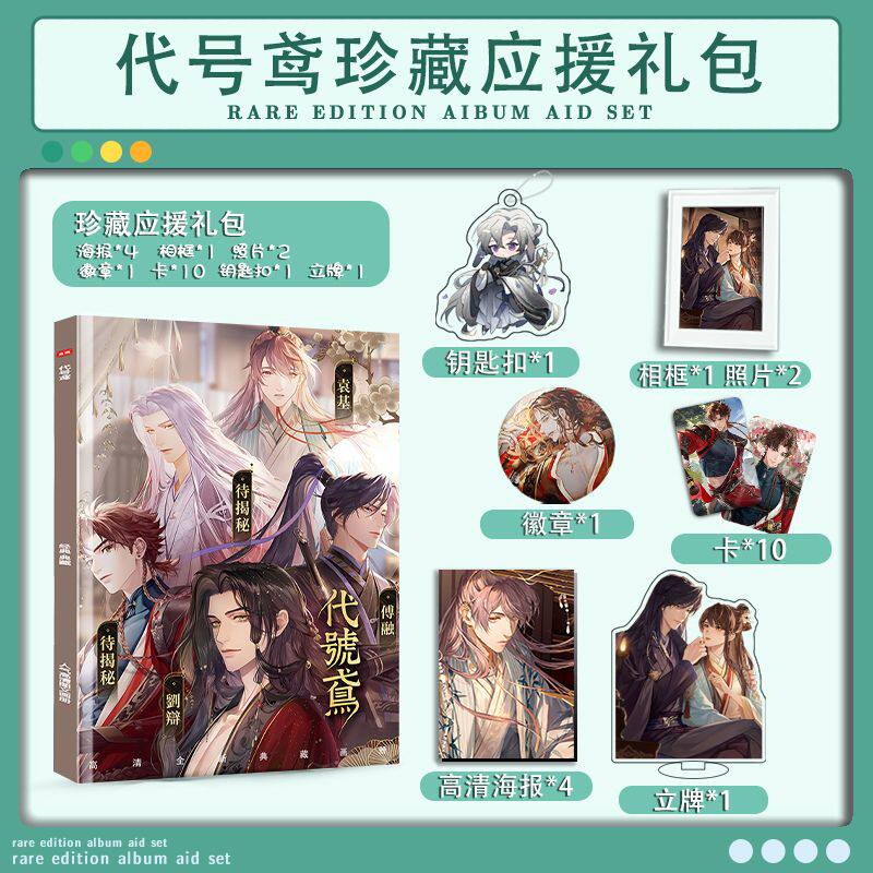 代号鸢周边写真画册集小卡亚克力钥匙扣立牌徽章高清海报卡贴