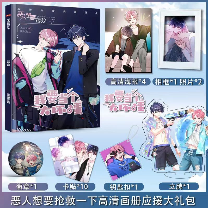 恶人想要抢救一下周边画