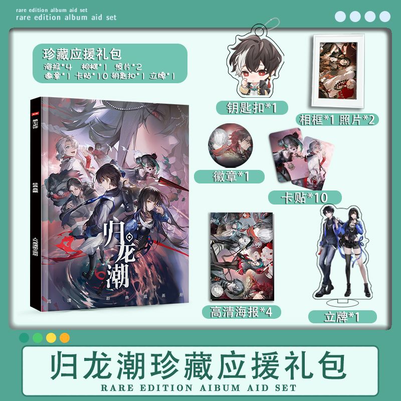 归龙潮游戏周边写真画册