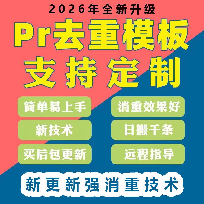 PR去重模板搬短视频运直播过原样图/效果图销售
