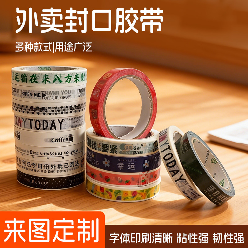 外卖封口胶带外卖打包高粘度个性印logo印字咖啡奶茶外卖封口贴,文具电教/文化用品/商务用品,胶带/胶纸/胶条,淘宝优惠券,粉丝福利购,淘宝优惠卷