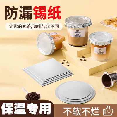 泰式咸法酪锡纸咖啡奶茶防漏垫片