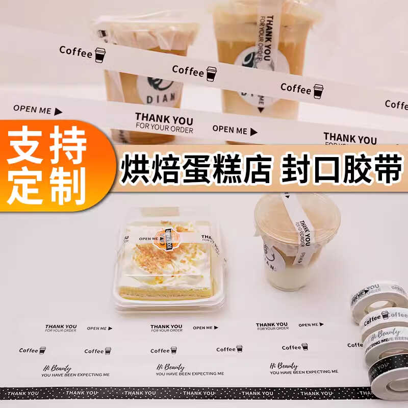 外卖细小窄胶布奶茶咖啡甜品封口胶带定制LOGO印字外卖防拆胶印字