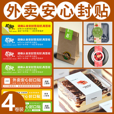 外卖封口贴食品袋包装封签