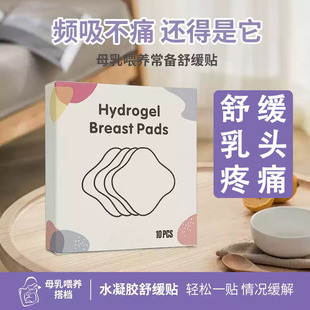 水凝胶乳头舒缓贴产后乳头红肿皲裂哺乳妈妈疼痛护理乳头防皲裂