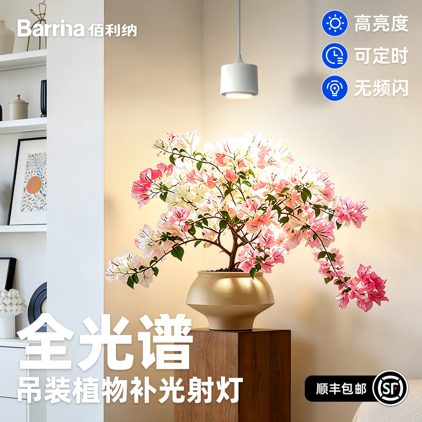 Barrina佰利纳全光谱仿太阳吊装植物墙射灯绿植鹿角蕨花卉补光灯 - 实物图