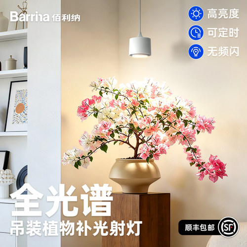 Barrina佰利纳全光谱仿太阳吊装植物墙射灯绿植鹿角蕨花卉补光灯