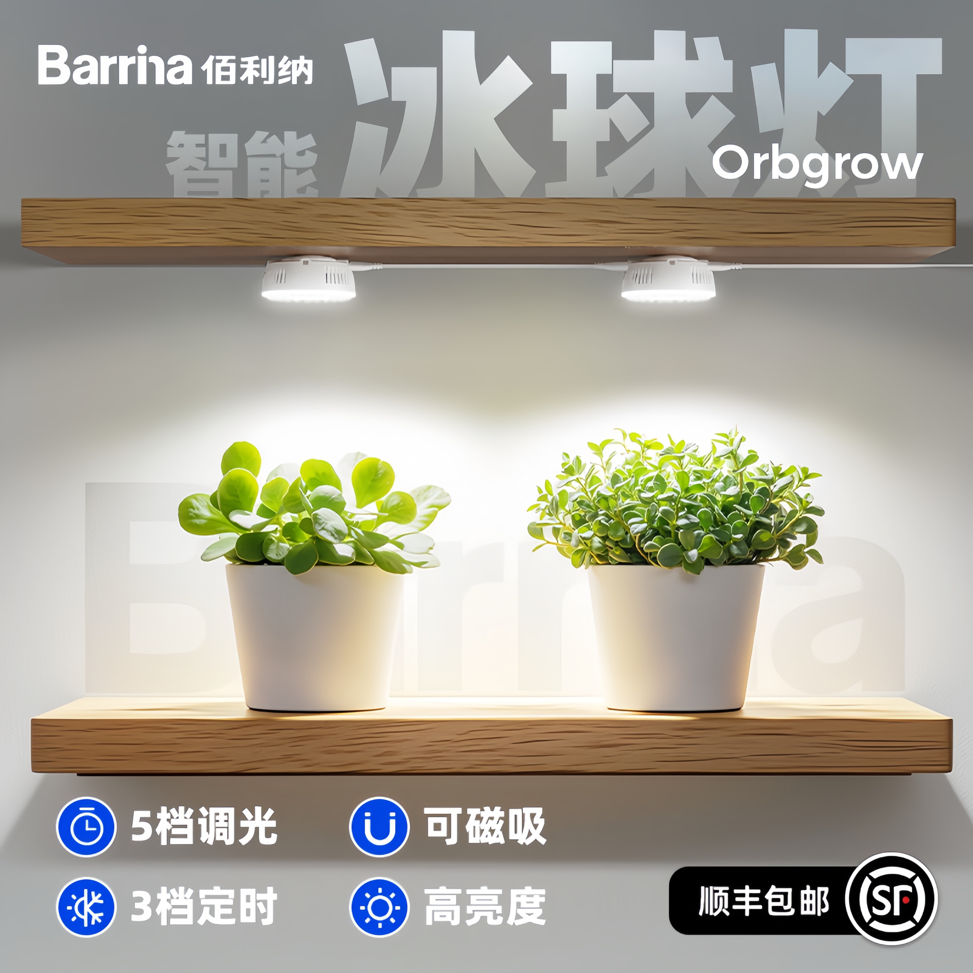 【智能款】Barrina佰利纳全光谱植物补光仿太阳LED生长灯多肉块根