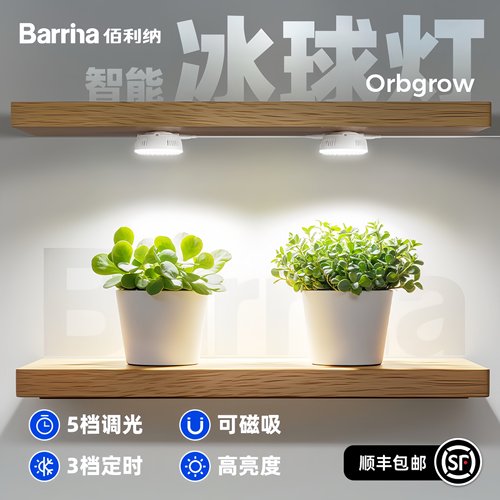 【智能款】Barrina佰利纳全光谱植物补光仿太阳LED生长灯多肉块根