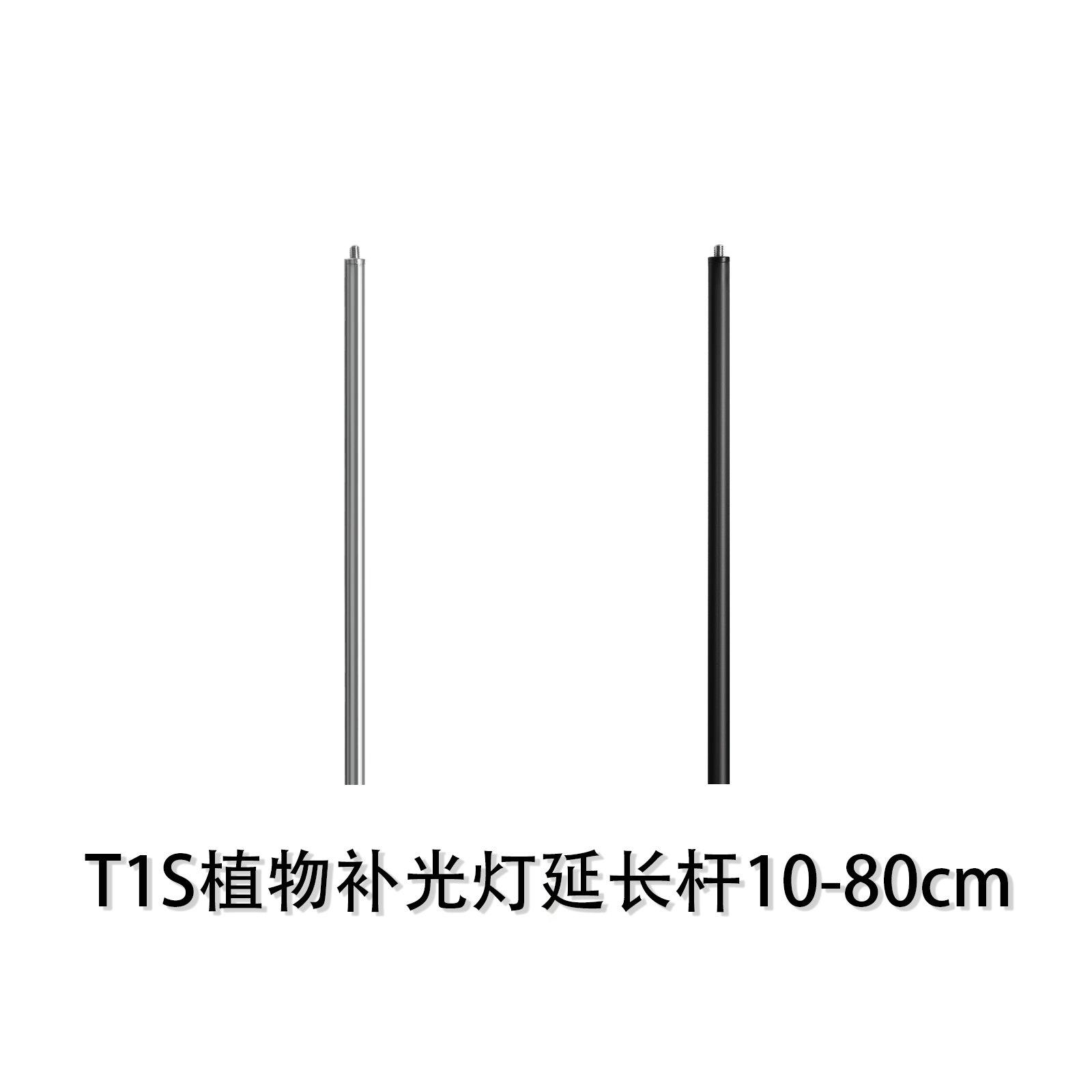 T1S-PRO升级款侧发光落地植物补光灯延长杆配件（替换使用）