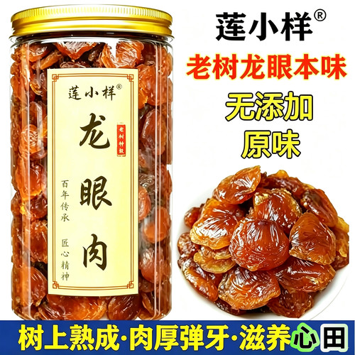 莲小样无添加原味树熟桂圆肉