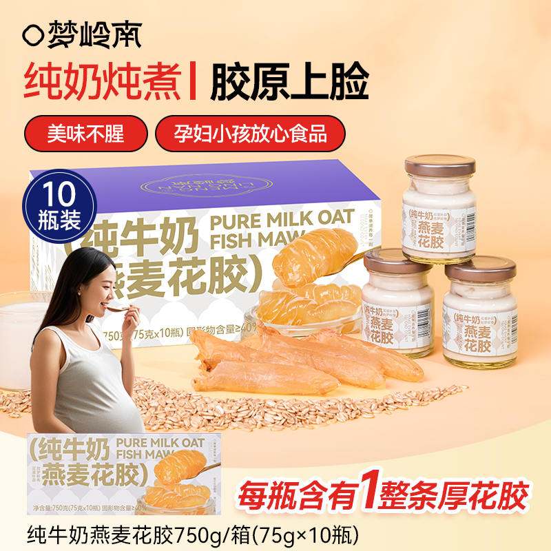 【潘星星专属】梦岭南牛奶炖煮花胶滋补胶原小嫩胶