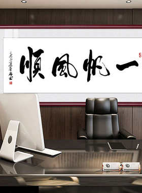 一帆风顺字画 中式办公室客厅装饰画 多种尺寸选择