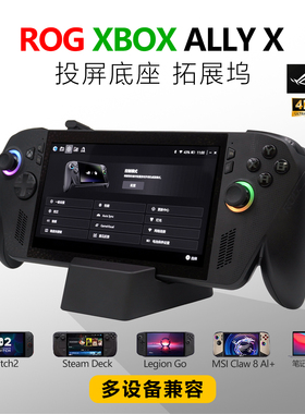 适用ROG XBOX ALLY X投屏底座Switch2拓展坞4K144HUB Steam deck