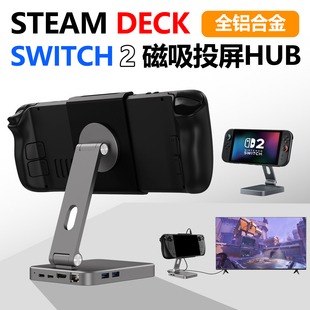 Steam deck投屏底座铝合金MagSafe磁吸支架拓展坞Switch2周边配件