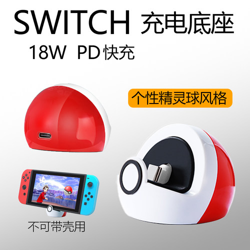 任天堂Switch快充座18W手机可用