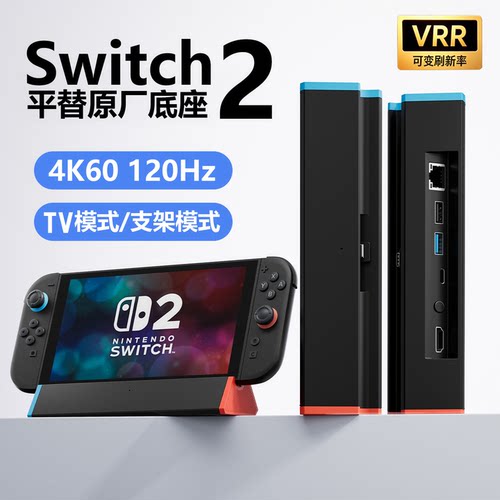 平替任天堂Switch2投屏底座VRR