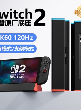 任天堂二代Switch2投屏底座NS2支架拓展坞4K120Hz周边配件HDMI2.1