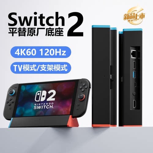 平替任天堂Switch2原厂投屏底座