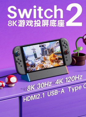 任天堂Switch2底座投屏线配件NS2拓展周边4K120Hz充电底座HDMI2.1