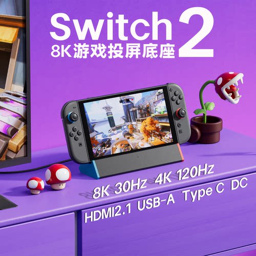 Switch2多功能投屏底座4K120Hz