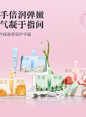 繁花作经典护手霜礼盒装荔枝白茶清韵松香多香型持久留香易吸收