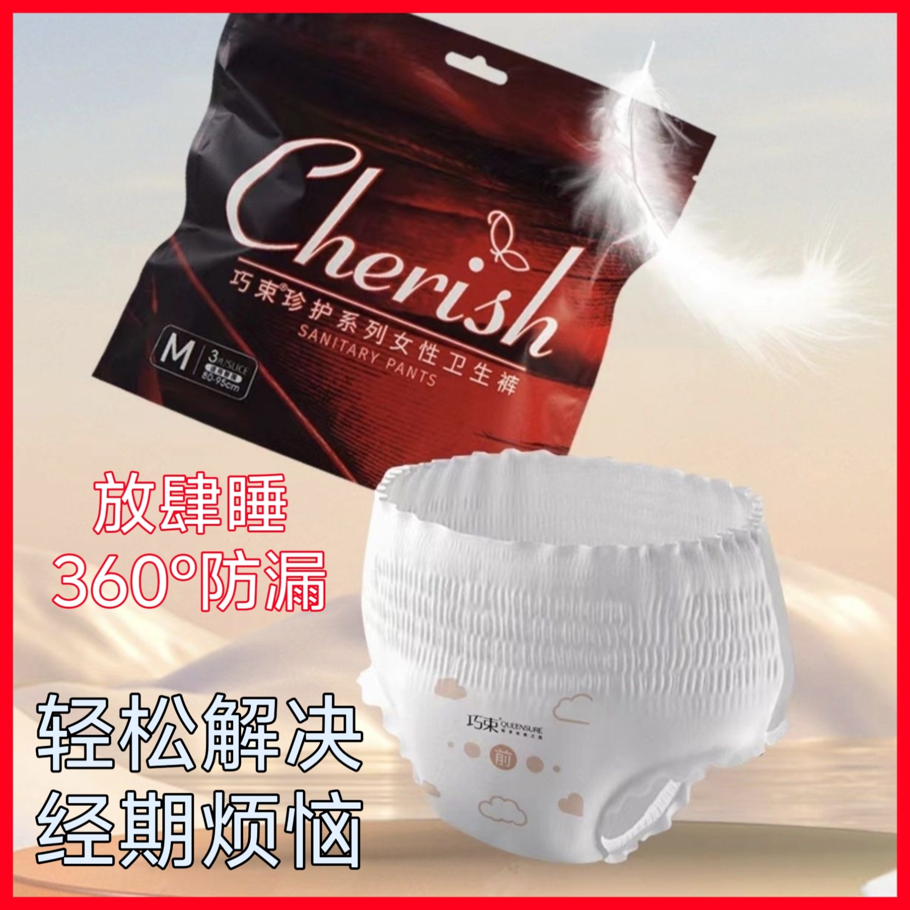 巧束安睡裤安徽滁州防侧漏