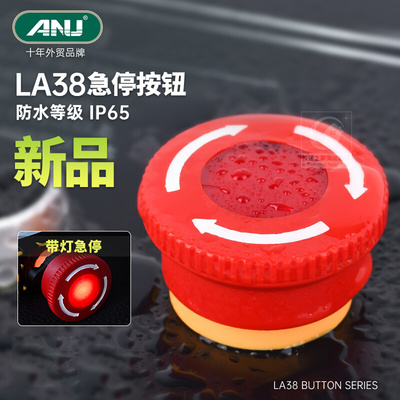 。ANU安纽 银点急停开关LA38-11ZS自锁带灯紧急LA139R蘑菇头22mm