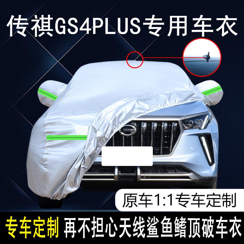 2022款传祺GS4plus GS3 GS8车衣车罩防雨防晒加厚SUV专用汽车外套