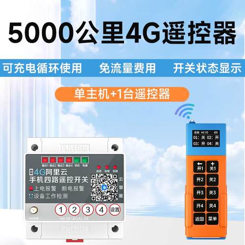 海控5000公里遥控手柄4G讯号远程控制开 关水泵电机无线 缐遥控电