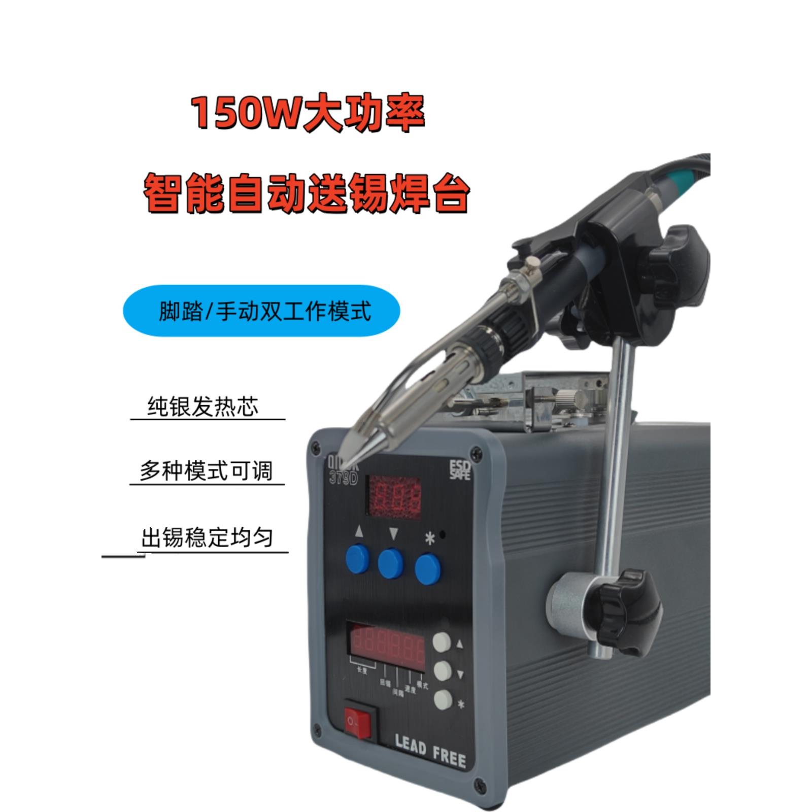 379D自动焊锡机150W大功率电烙铁376C出锡机送锡机恒温焊台90W