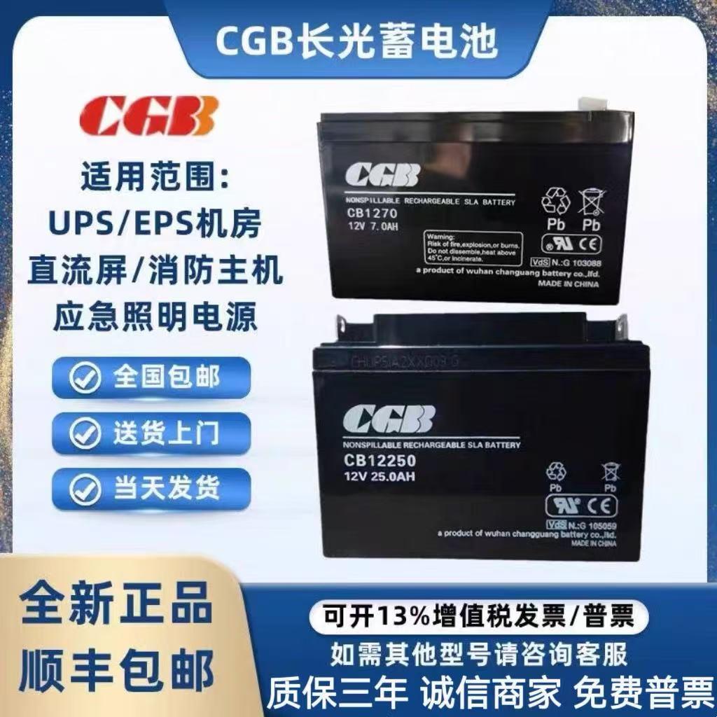 CGB长光蓄电池CB12V25AH40AH24AH17AH12AH7AH消防主机电梯应急UPS