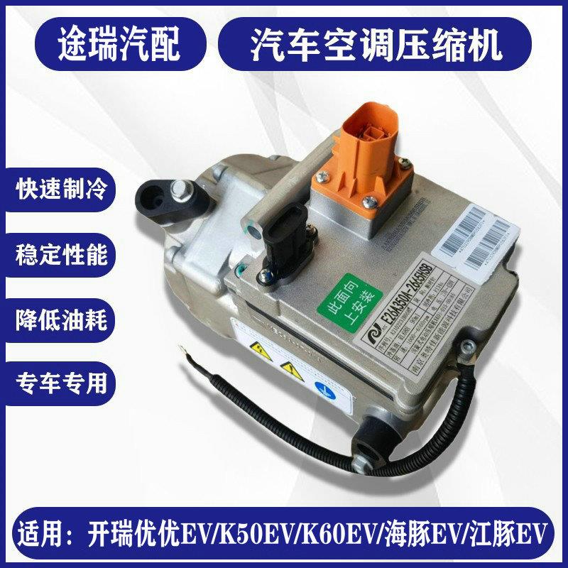 适用奇瑞开瑞优优EV海豚河豚EV新能源K60K50EV电动车空调泵压缩机