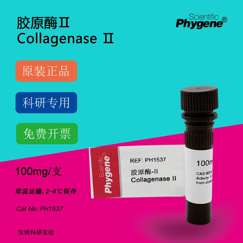胶原酶Ⅱ型 Collagenase Ⅱ 科研实验 100mg [PH1537 PHYGENE]