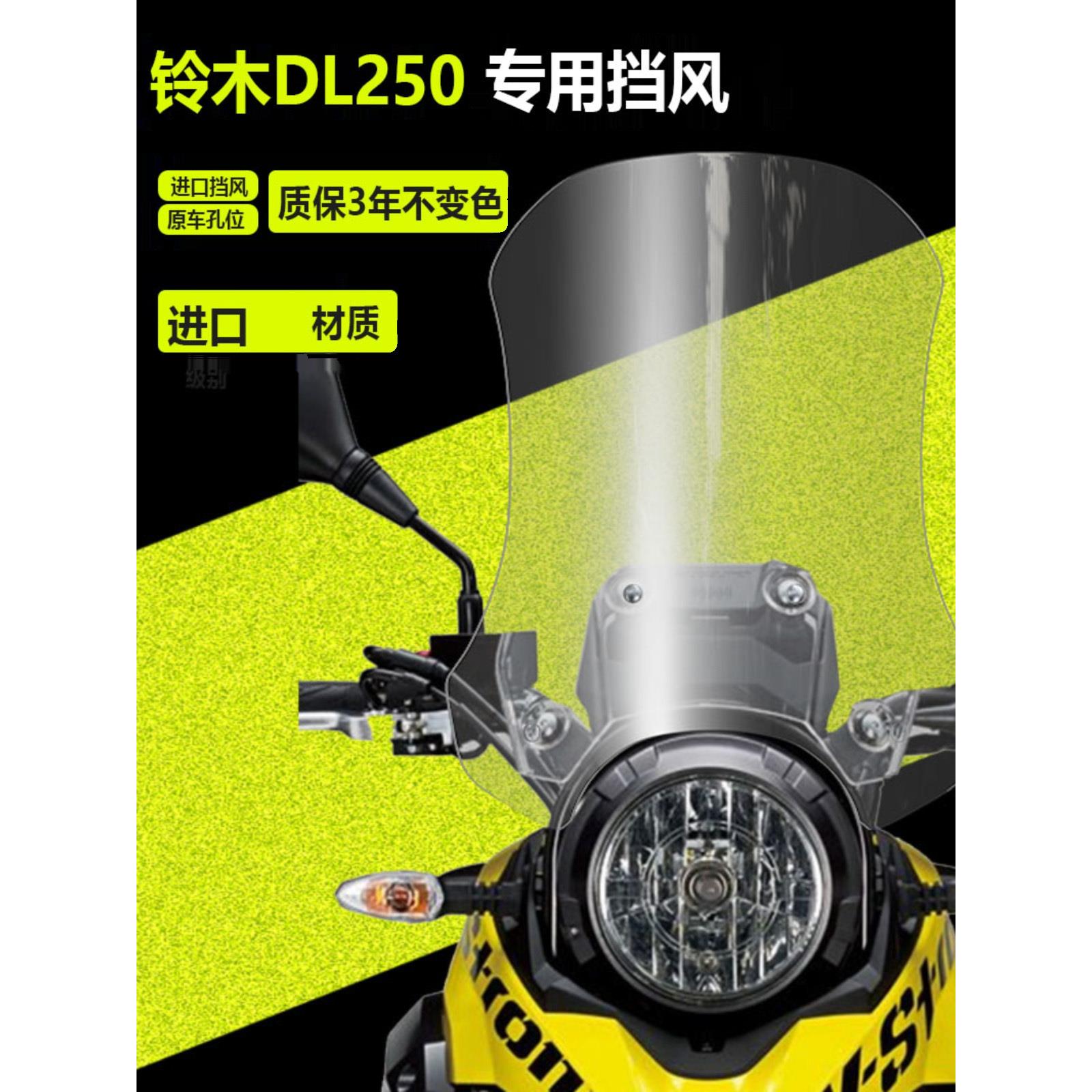 适用于 于铃木DL250前挡风玻璃改装配件加高加宽加厚护胸挡风玻璃