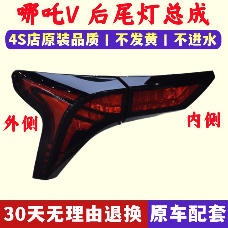适用于哪吒V新能源电动汽车后尾灯总成哪吒v刹车灯左右转向灯壳罩