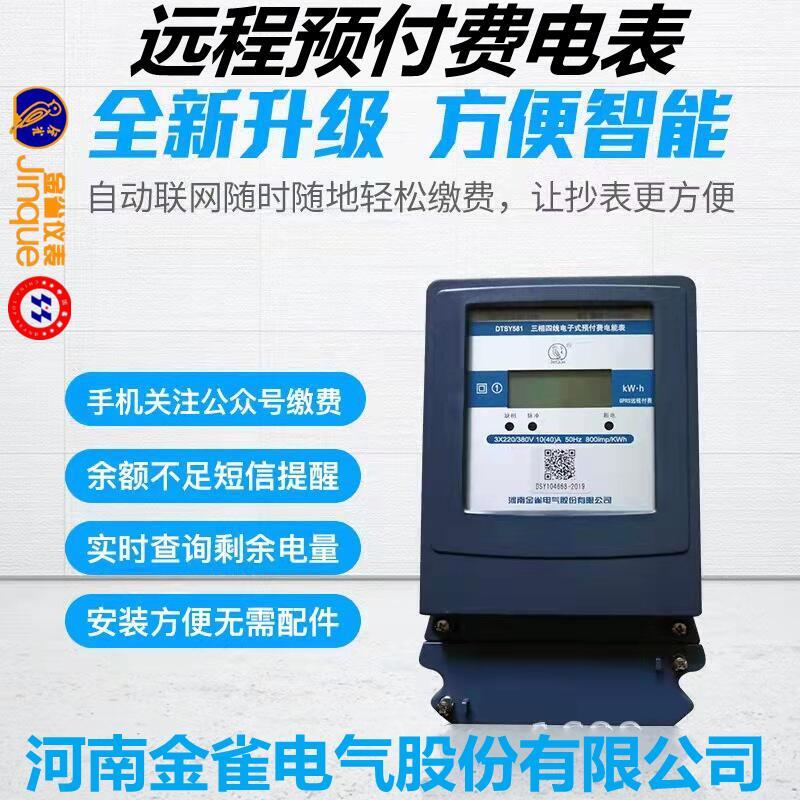 远程预付费三相四线电子式手机扫码支付电度表出租房商铺集抄金雀