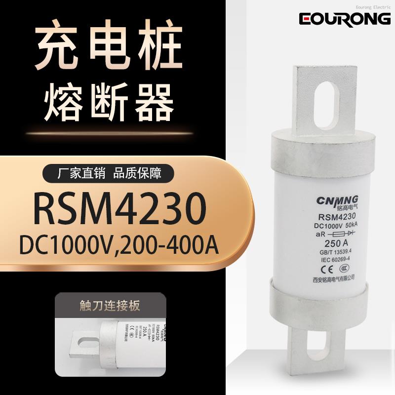 DC1000V/400A直流熔断器RS309充电桩新能源电动汽车熔断器RSM4230