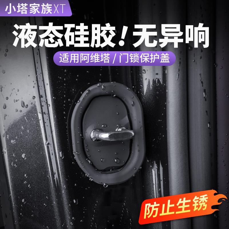 阿维塔车07门锁扣保护盖12硅胶套防止异响06汽车内饰改装配件用品