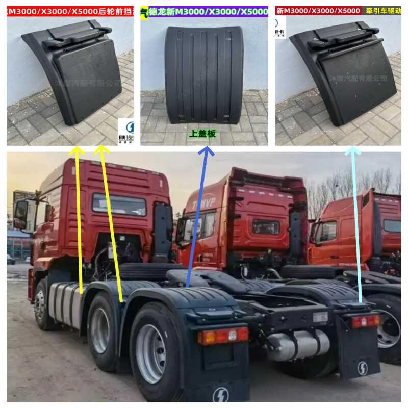陕汽德龙新M3000X3000后轮挡泥板驱动轮X5000后轮上前泥瓦罩全套
