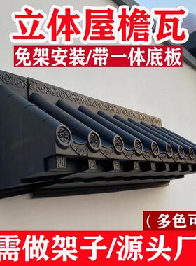 封板瓦彷古瓦带封板屋簷瓦窗户瓦门头墙挂件新中式免架塑料装饰瓦