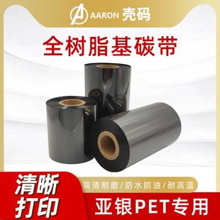 壳码 标签打印不干胶纸 全树脂基碳带色带哑银110mm 300m打印机条码
