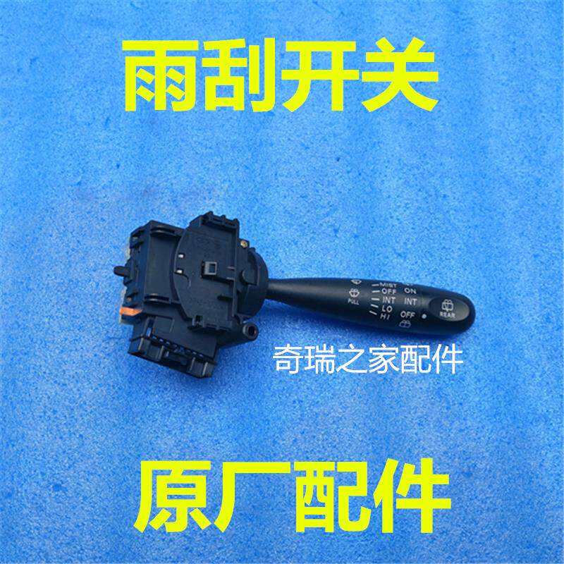 奇瑞A5 E5 旗云3 瑞虎大灯转向开关瑞麒G3 雨刮开关 开关组合开关