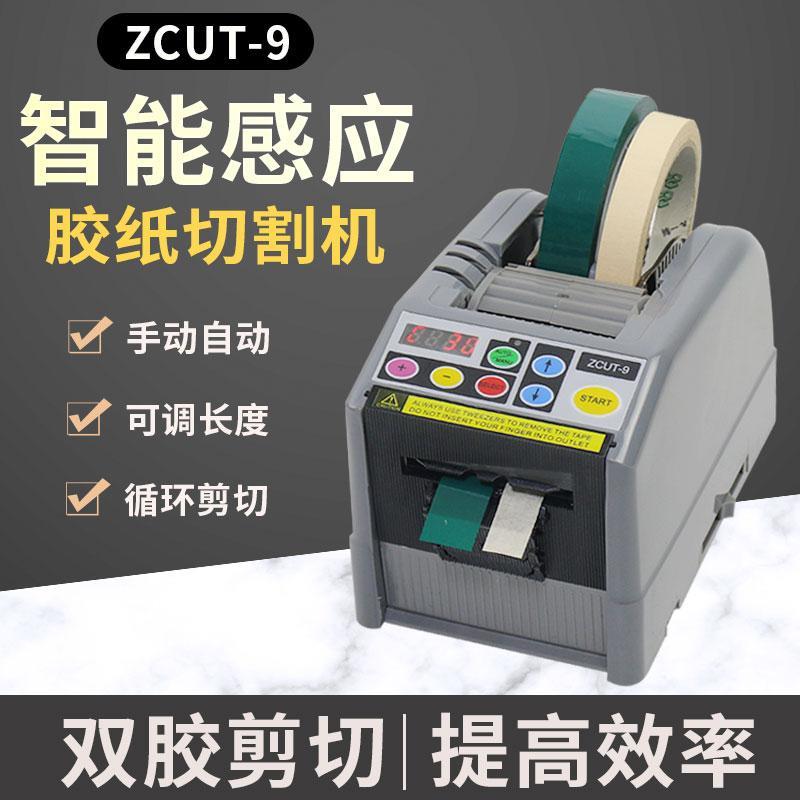 ZCUT-9全自动智能胶纸切割机高温胶带双面胶保护膜美纹胶带剪切机