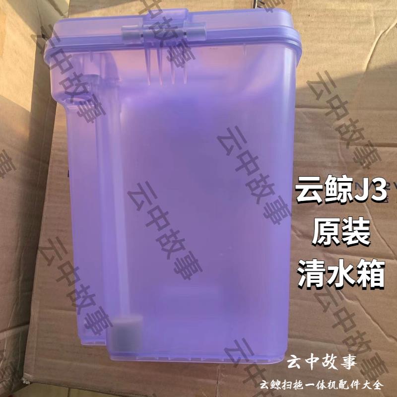 云鲸J3/J4扫拖一体机原装清水箱污水箱拖地模块主刷盖清洁剂耗材