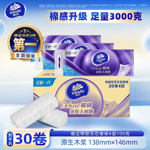 维达棉韧无芯卷纸4层压花家庭实惠纸巾100g30卷厕所卫生纸卷筒纸